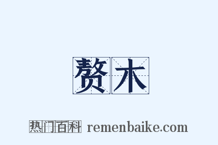 赘木是什么意思的图片